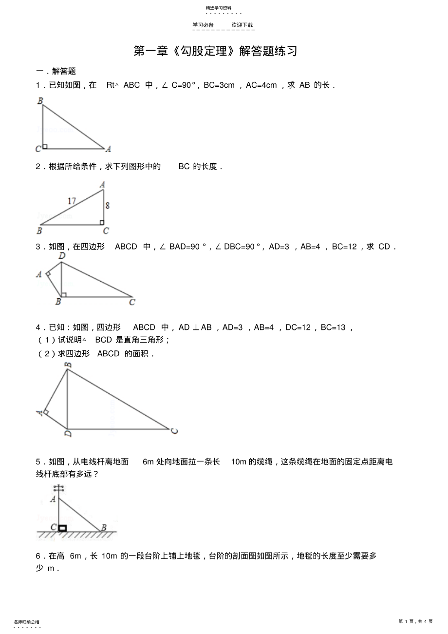 2022年八年级上册第一章《勾股定理练习》_第1页