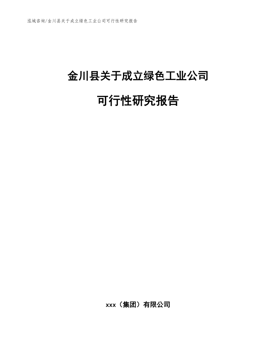金川县关于成立绿色工业公司可行性研究报告_范文_第1页