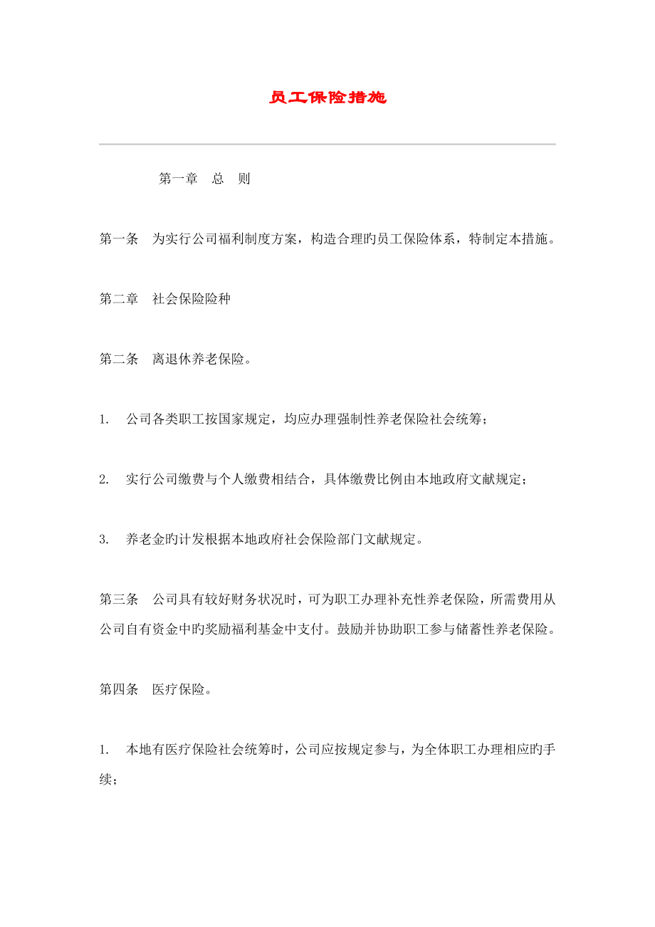 现代企业员工保险管理制度_第1页