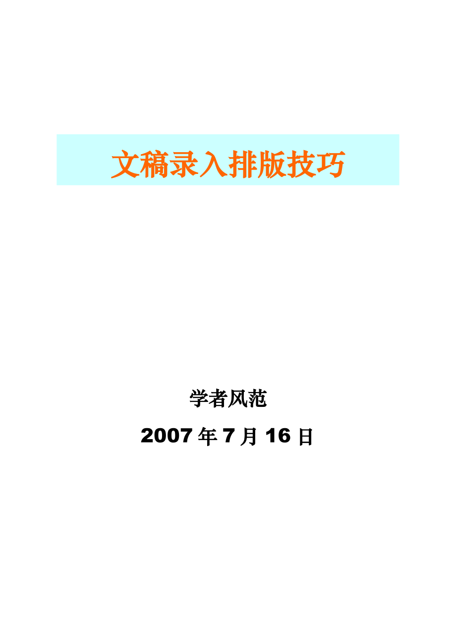 word文稿录入排版技巧（最终版本）2007-7-16_第1页