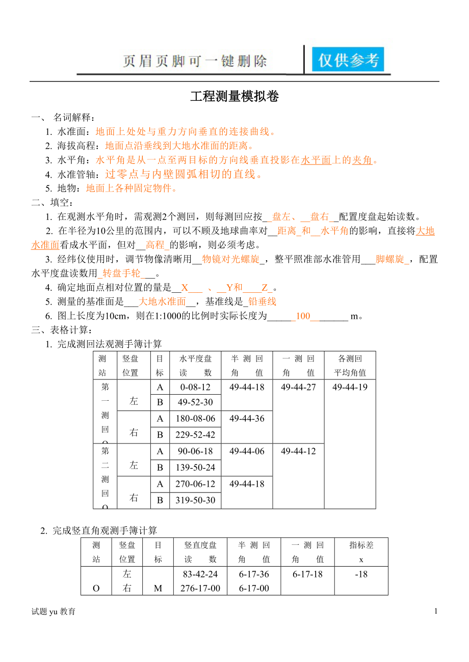 山大 網(wǎng)絡(luò)教育 工程測量A 答案【高教成教】_第1頁