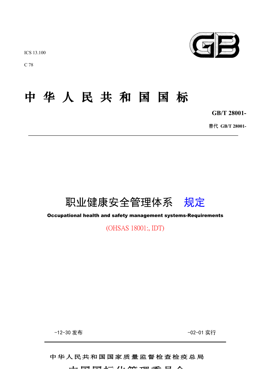 显示修改内容的职业健康安全管理全新体系要求含附录_第1页