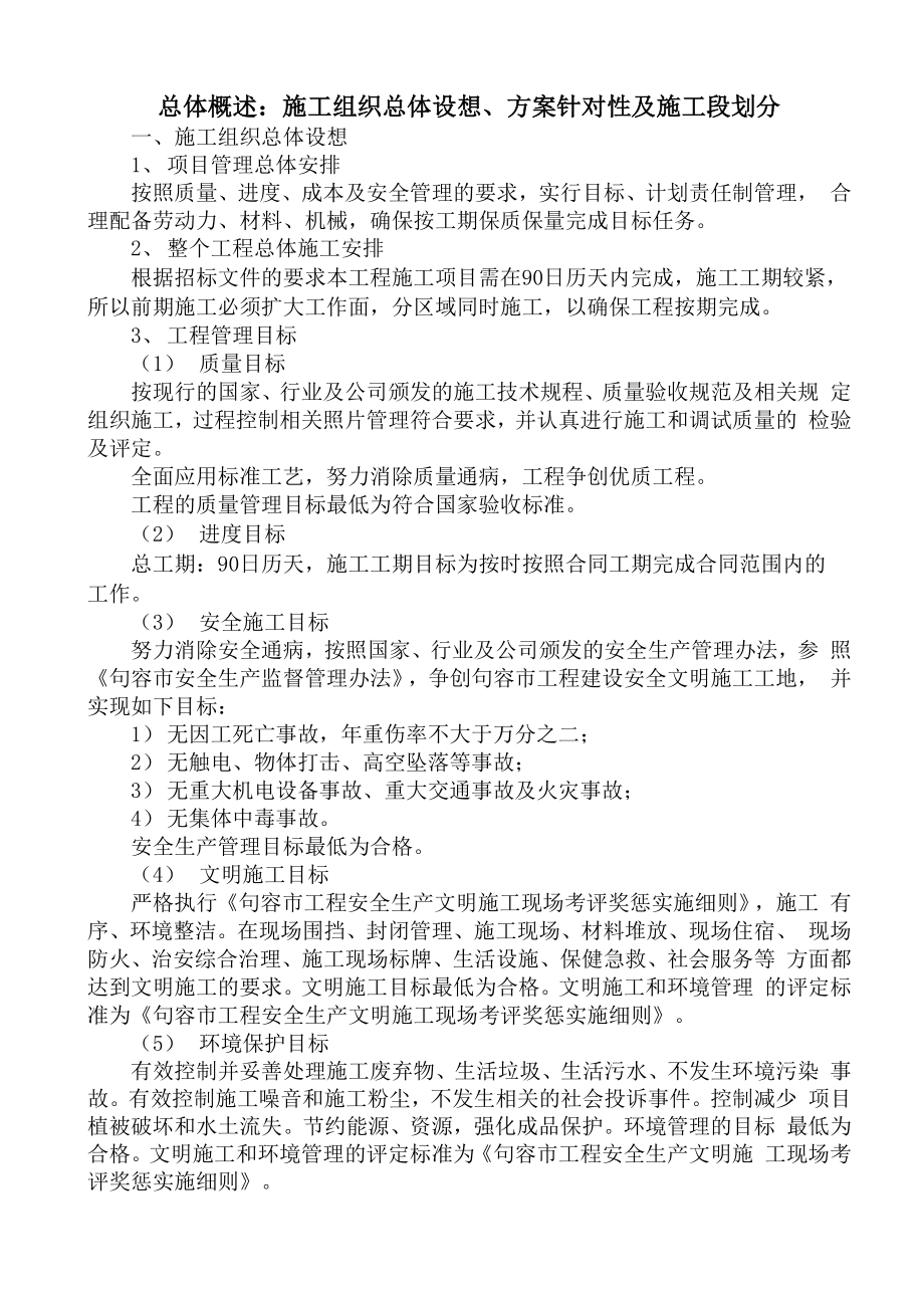 1施工组织总体设想、方案针对性及施工段划分_第1页