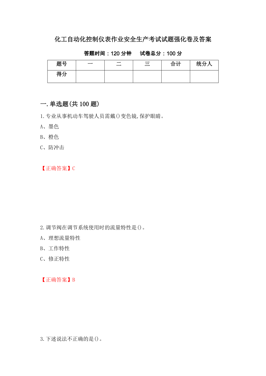 化工自动化控制仪表作业安全生产考试试题强化卷及答案（40）_第1页