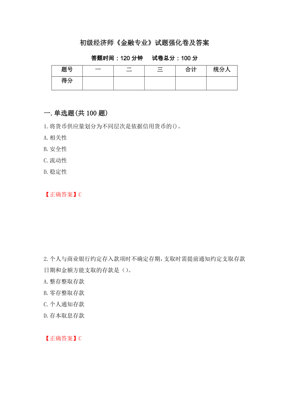 初级经济师《金融专业》试题强化卷及答案（第34卷）_第1页