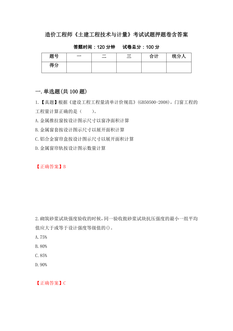 造价工程师《土建工程技术与计量》考试试题押题卷含答案（第69版）_第1页