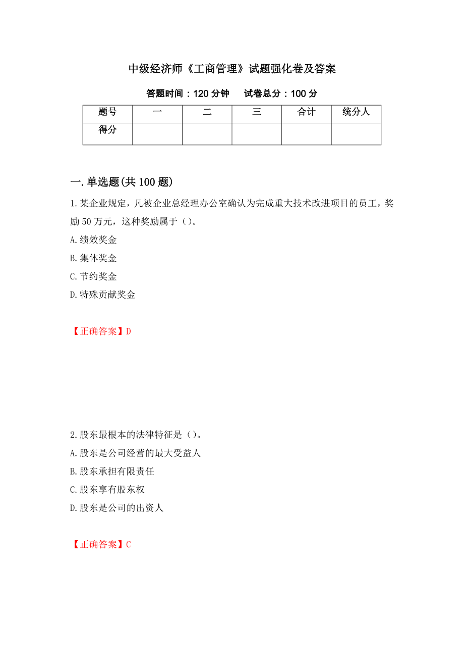 中级经济师《工商管理》试题强化卷及答案（97）_第1页