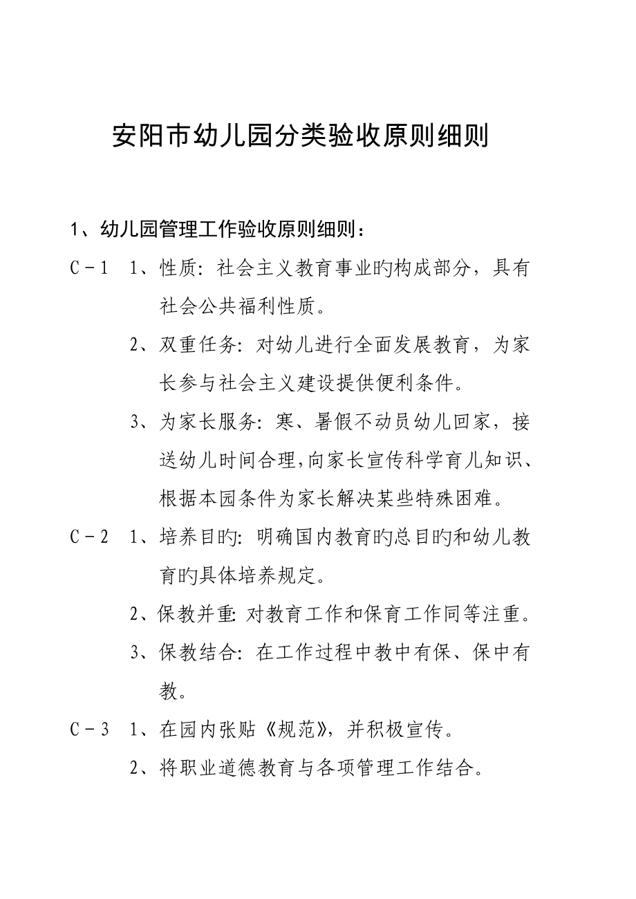 安阳市幼儿园分类验收重点标准细则_第1页