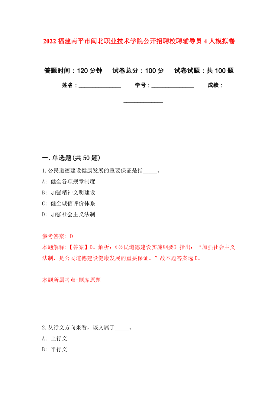 2022福建南平市闽北职业技术学院公开招聘校聘辅导员4人押题训练卷（第8卷）_第1页