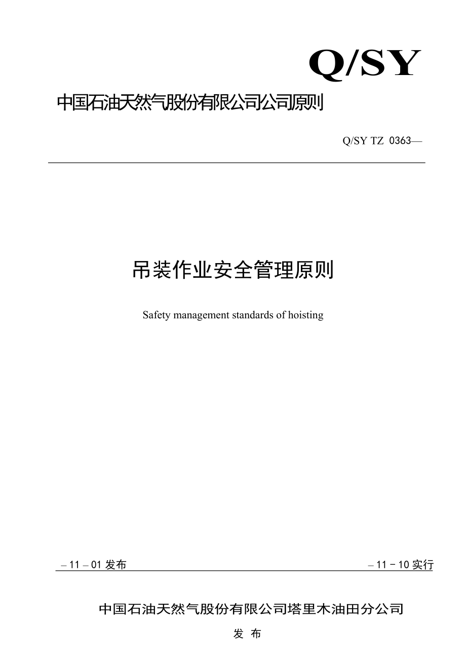 吊装作业安全管理重点标准_第1页