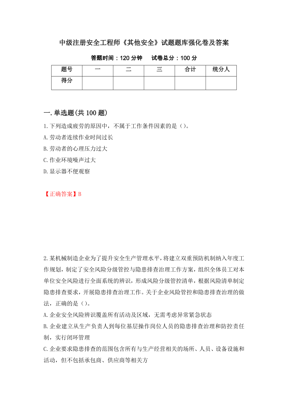 中级注册安全工程师《其他安全》试题题库强化卷及答案（第56套）_第1页