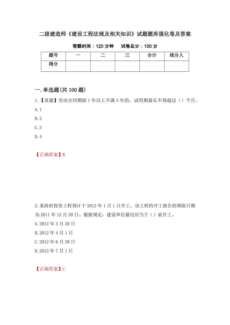 二级建造师《建设工程法规及相关知识》试题题库强化卷及答案25_第1页