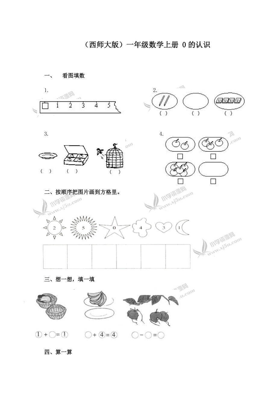 （西師大版）一年級數(shù)學上冊 0的認識（一）_第1頁