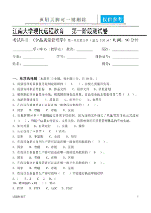 江南大學(xué)遠(yuǎn)程教育食品質(zhì)量管理學(xué)第1階段測試題【教學(xué)相關(guān)】