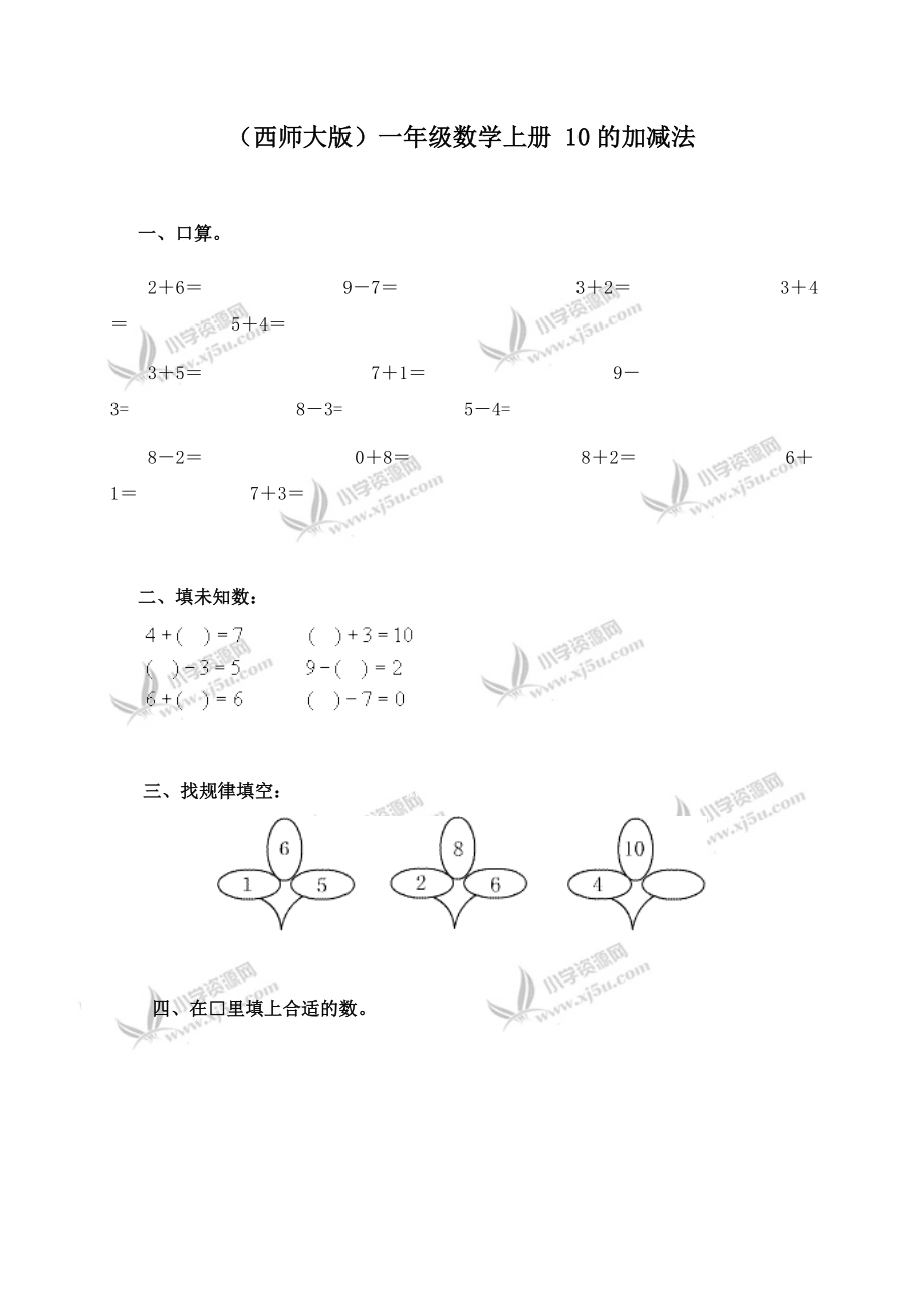 （西师大版）一年级数学上册 10的加减法_第1页