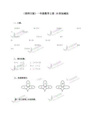 （西師大版）一年級數(shù)學(xué)上冊 10的加減法