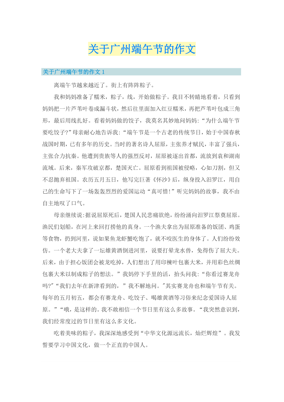 关于广州端午节的作文_第1页