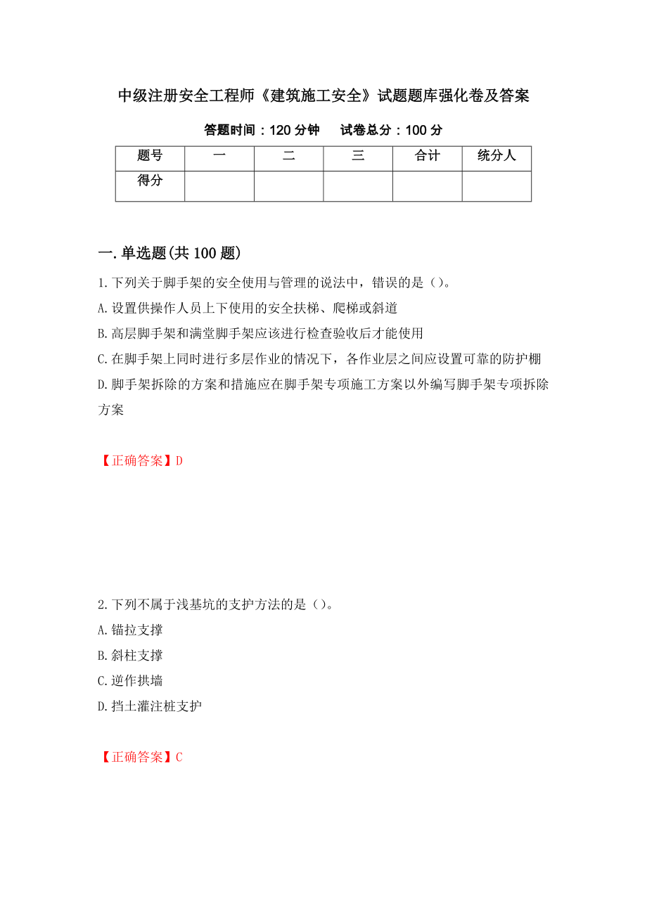 中级注册安全工程师《建筑施工安全》试题题库强化卷及答案96_第1页