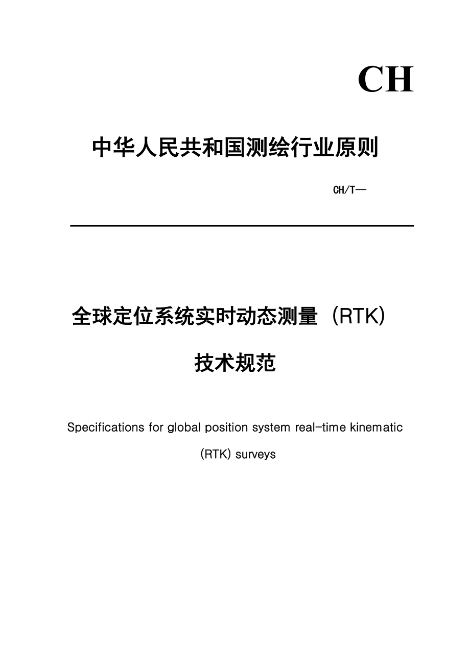 全球定位系统实时动态测量RTK重点技术基础规范_第1页