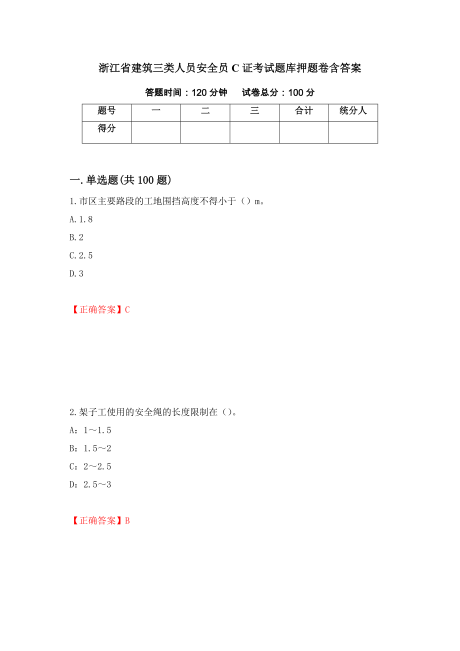 浙江省建筑三类人员安全员C证考试题库押题卷含答案(第58套）_第1页