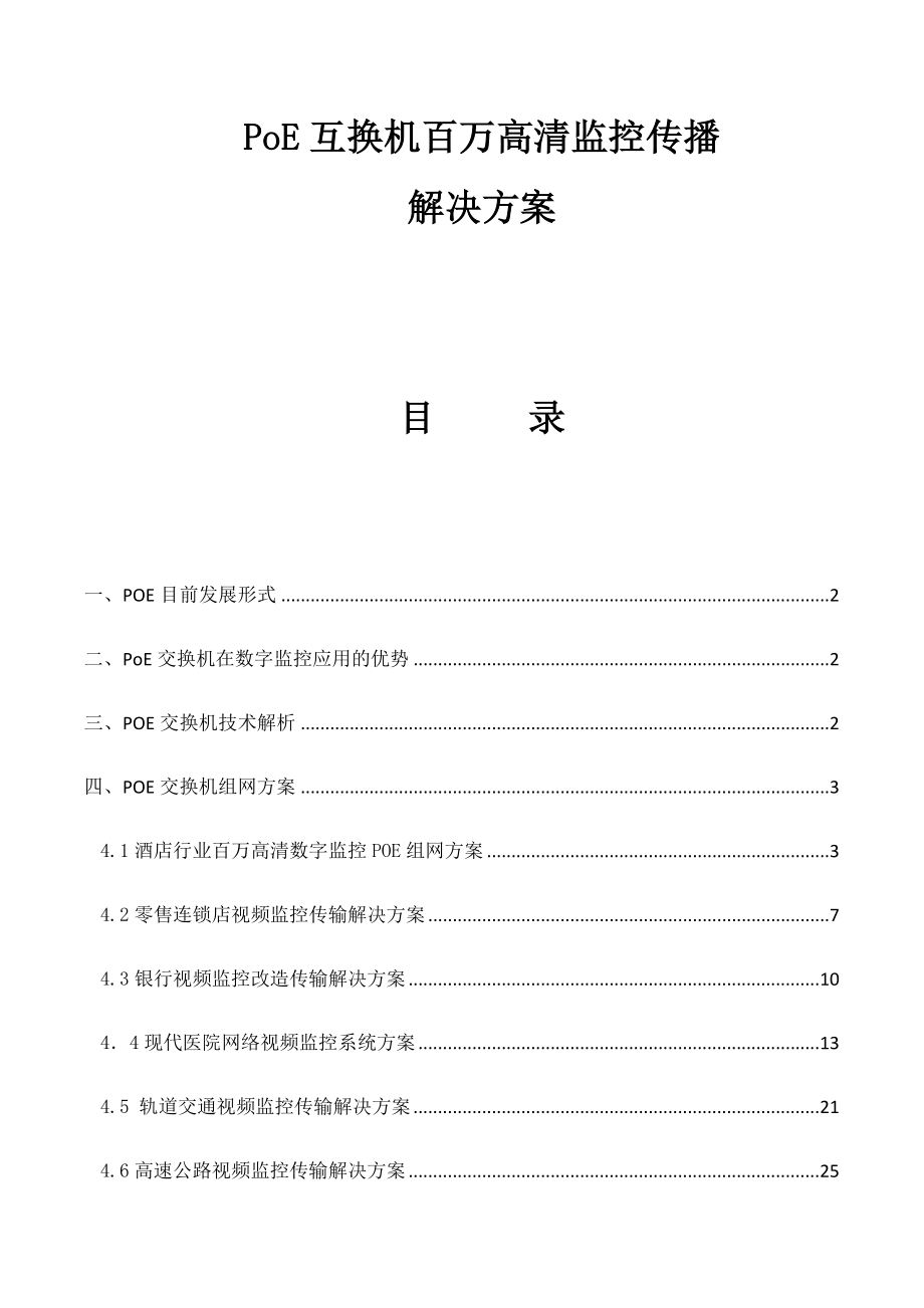 POE监控组网专题方案_第1页