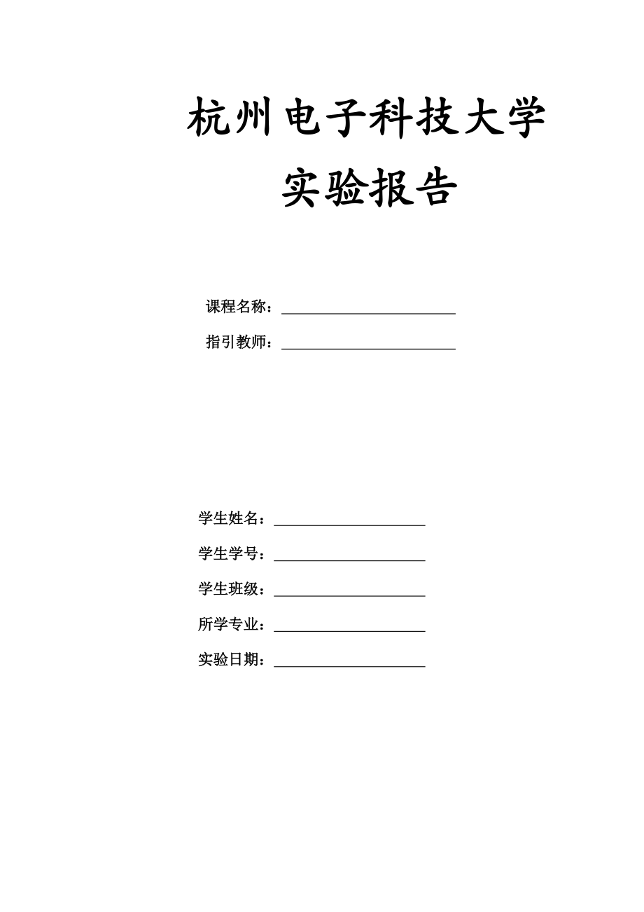 杭州电子科技大学运动控制基础系统报告_第1页