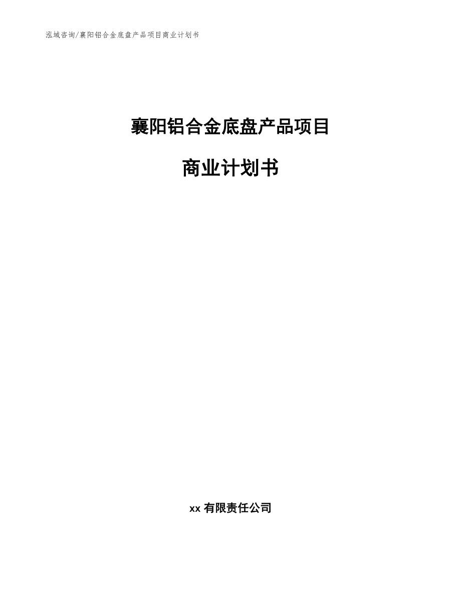 襄阳铝合金底盘产品项目商业计划书【模板范文】_第1页