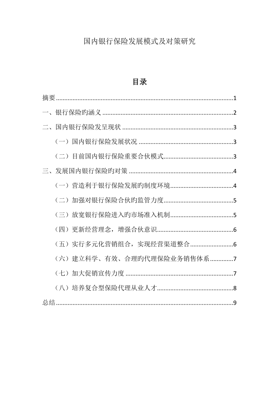 我国银行保险发展模式及对策研究_第1页