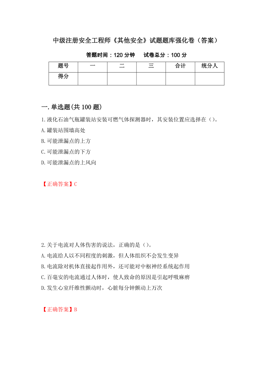 中级注册安全工程师《其他安全》试题题库强化卷（答案）【77】_第1页