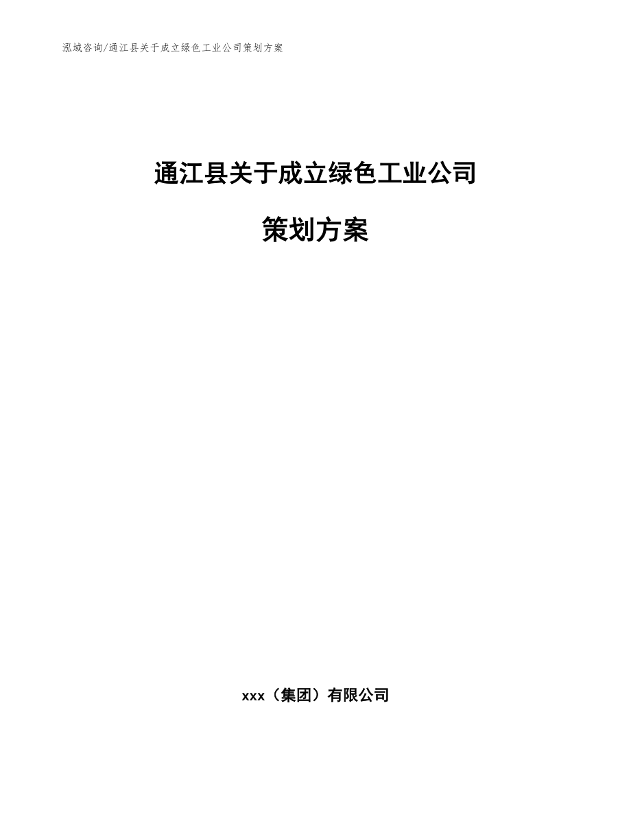 通江县关于成立绿色工业公司策划方案（范文参考）_第1页