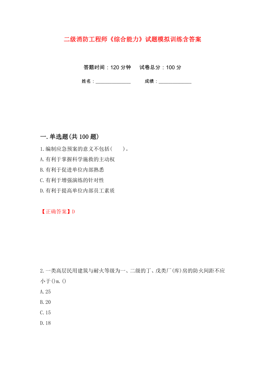 二级消防工程师《综合能力》试题模拟训练含答案[31]_第1页