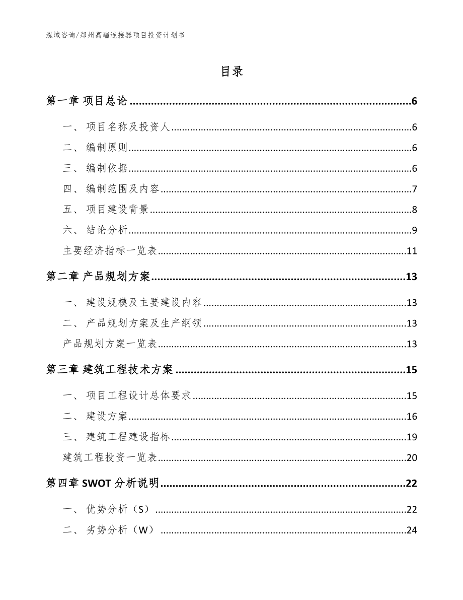 郑州高端连接器项目投资计划书_第1页