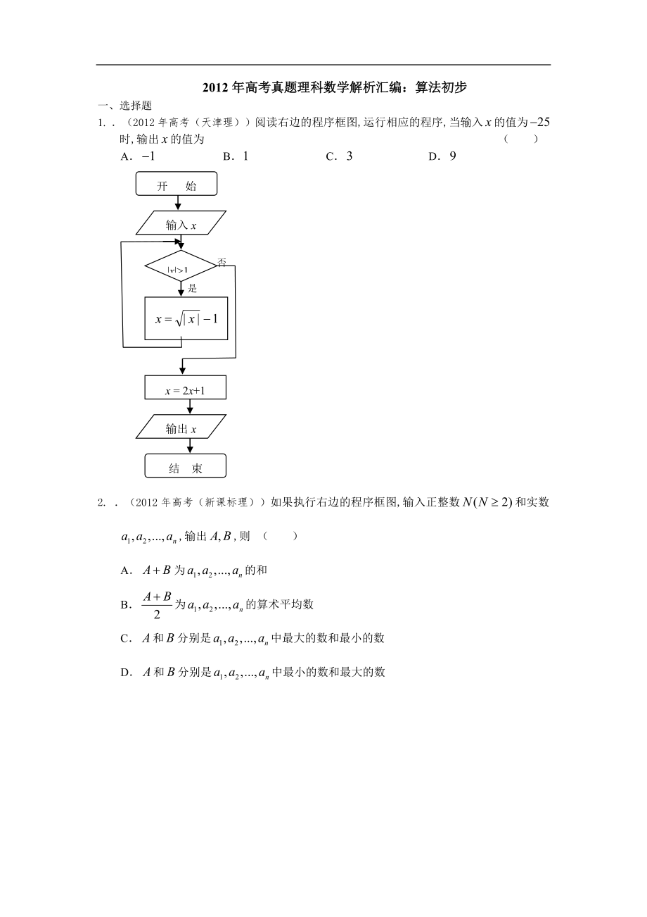 2012年高考数学试题分类汇编--算法初步_第1页