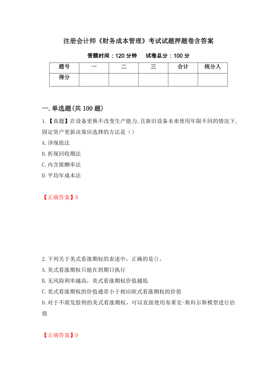 注册会计师《财务成本管理》考试试题押题卷含答案60_第1页