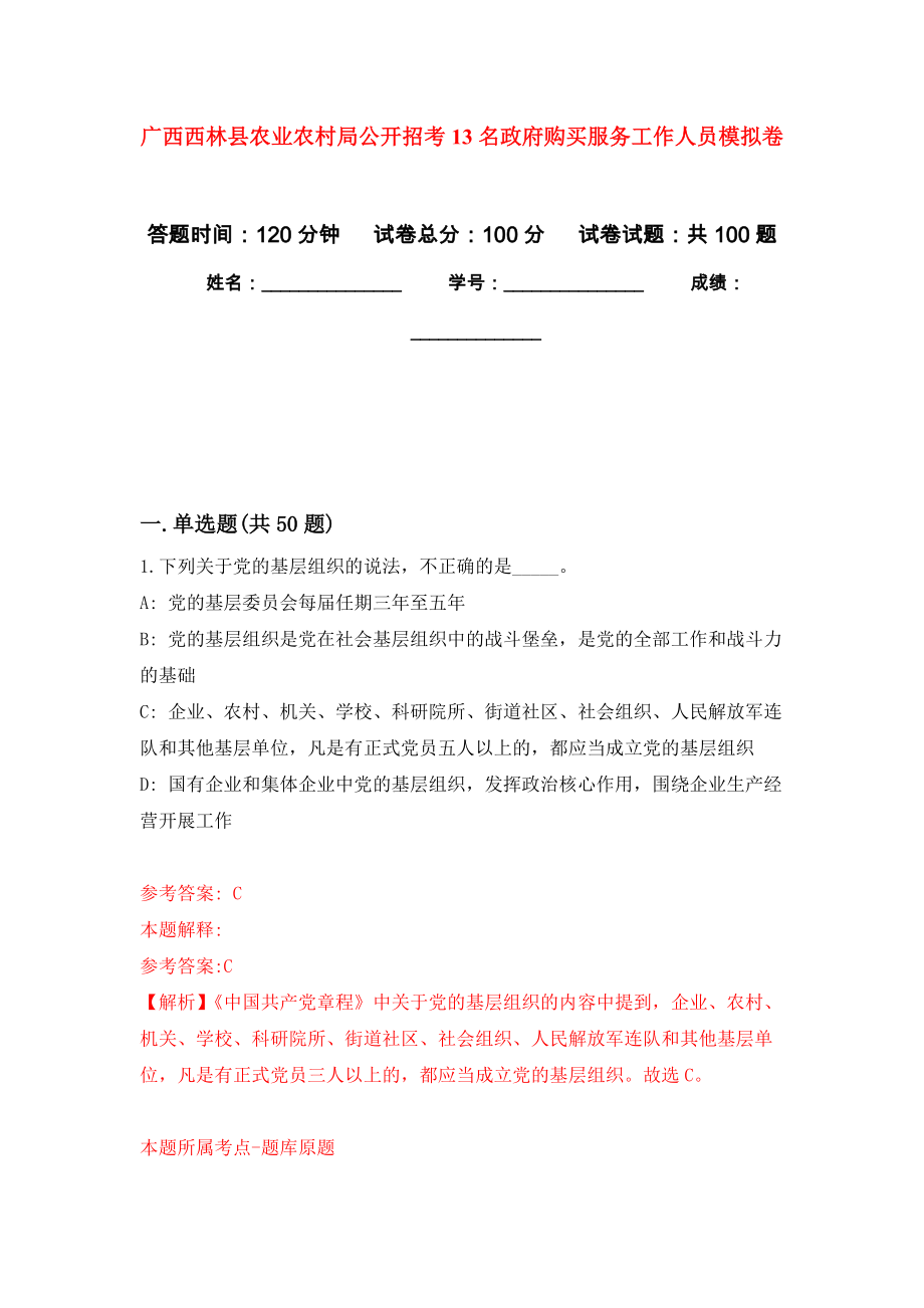 广西西林县农业农村局公开招考13名政府购买服务工作人员押题训练卷（第3卷）_第1页