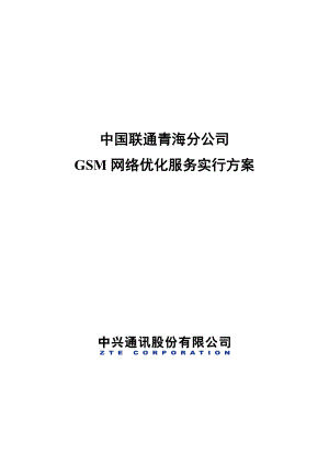 中国联通青海分公司GSM网络优化服务实施专题方案