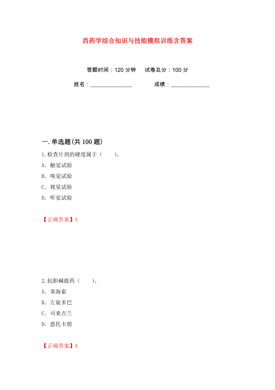 西药学综合知识与技能模拟训练含答案（44）_第1页