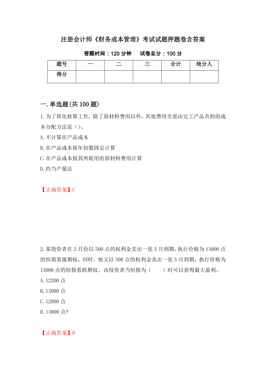 注册会计师《财务成本管理》考试试题押题卷含答案20_第1页