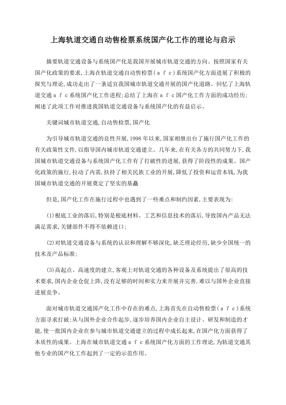 上海轨道交通自动售检票系统国产化工作的实践与启示_第1页