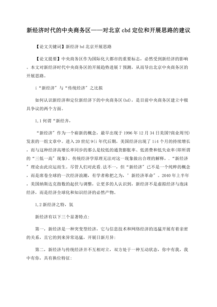 新经济时代的中央商务区——对北京cbd定位和发展思路的建议_第1页