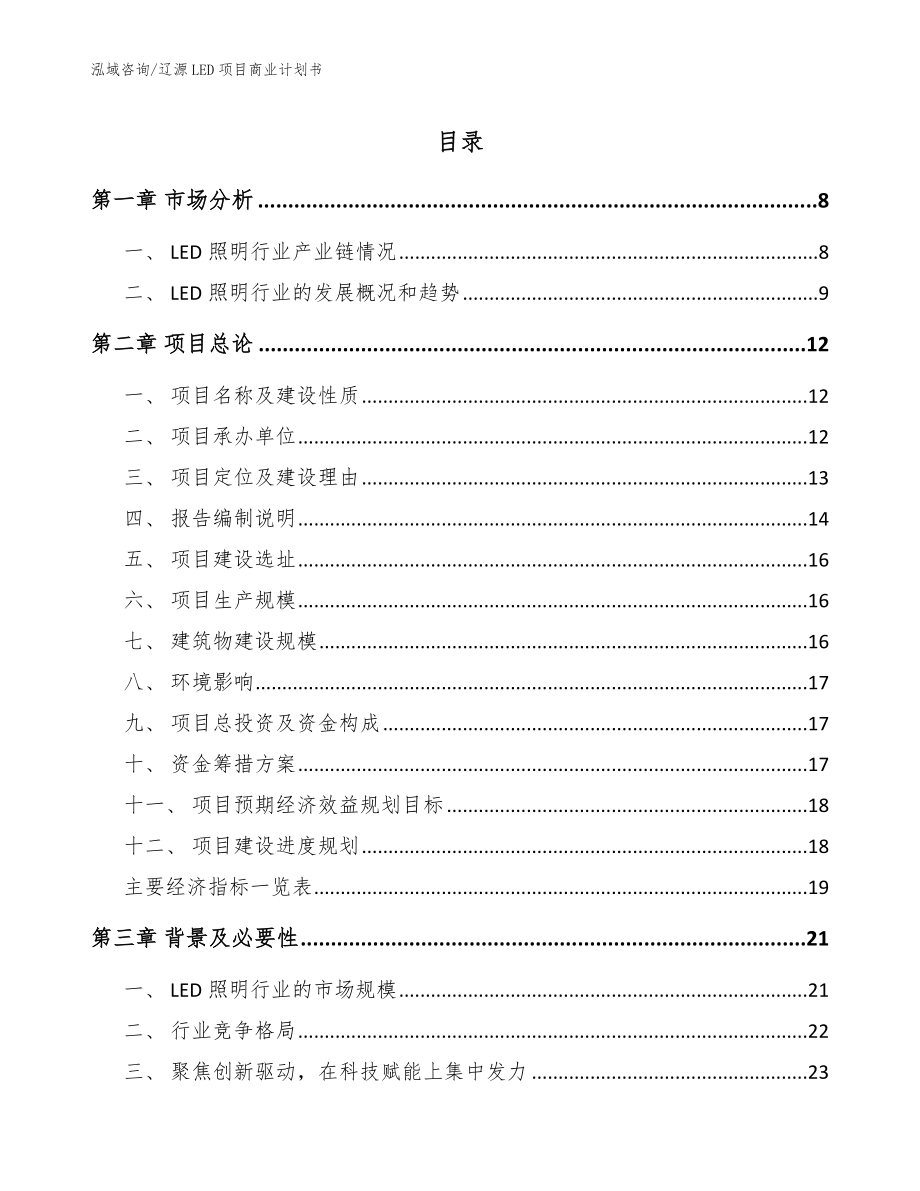 辽源LED项目商业计划书（范文模板）_第1页