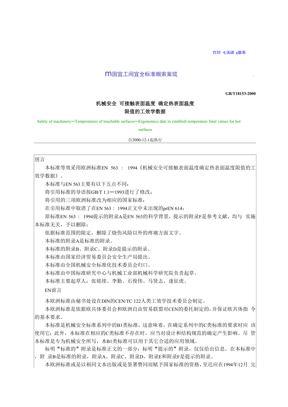 《机械安全可接触表面温度确定热表面温度限值的工效学数据》GBT18153_第1页