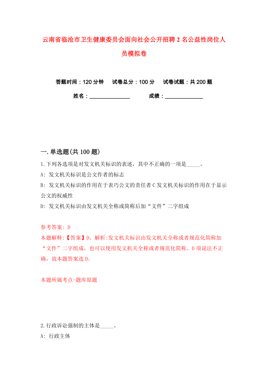 云南省临沧市卫生健康委员会面向社会公开招聘2名公益性岗位人员练习训练卷（第1版）_第1页