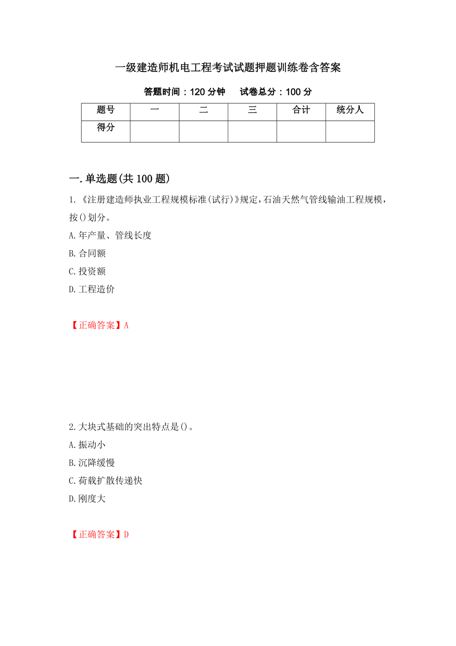 一级建造师机电工程考试试题押题训练卷含答案62_第1页