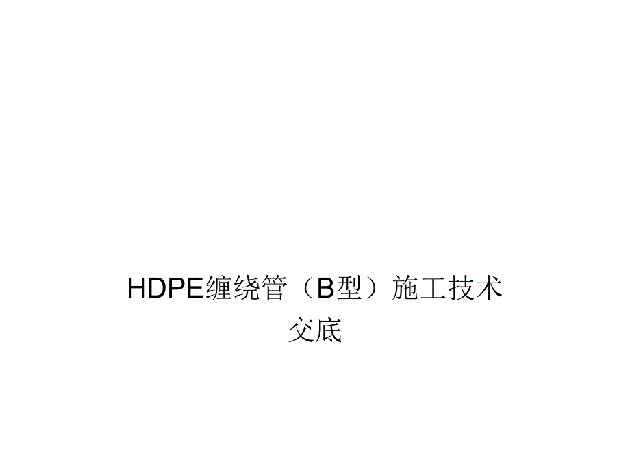 HDPE管道B型施工技术交底解析课件_第1页