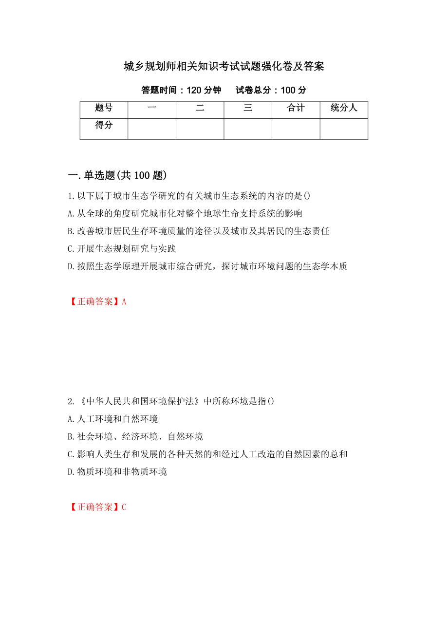 城乡规划师相关知识考试试题强化卷及答案（第44卷）_第1页