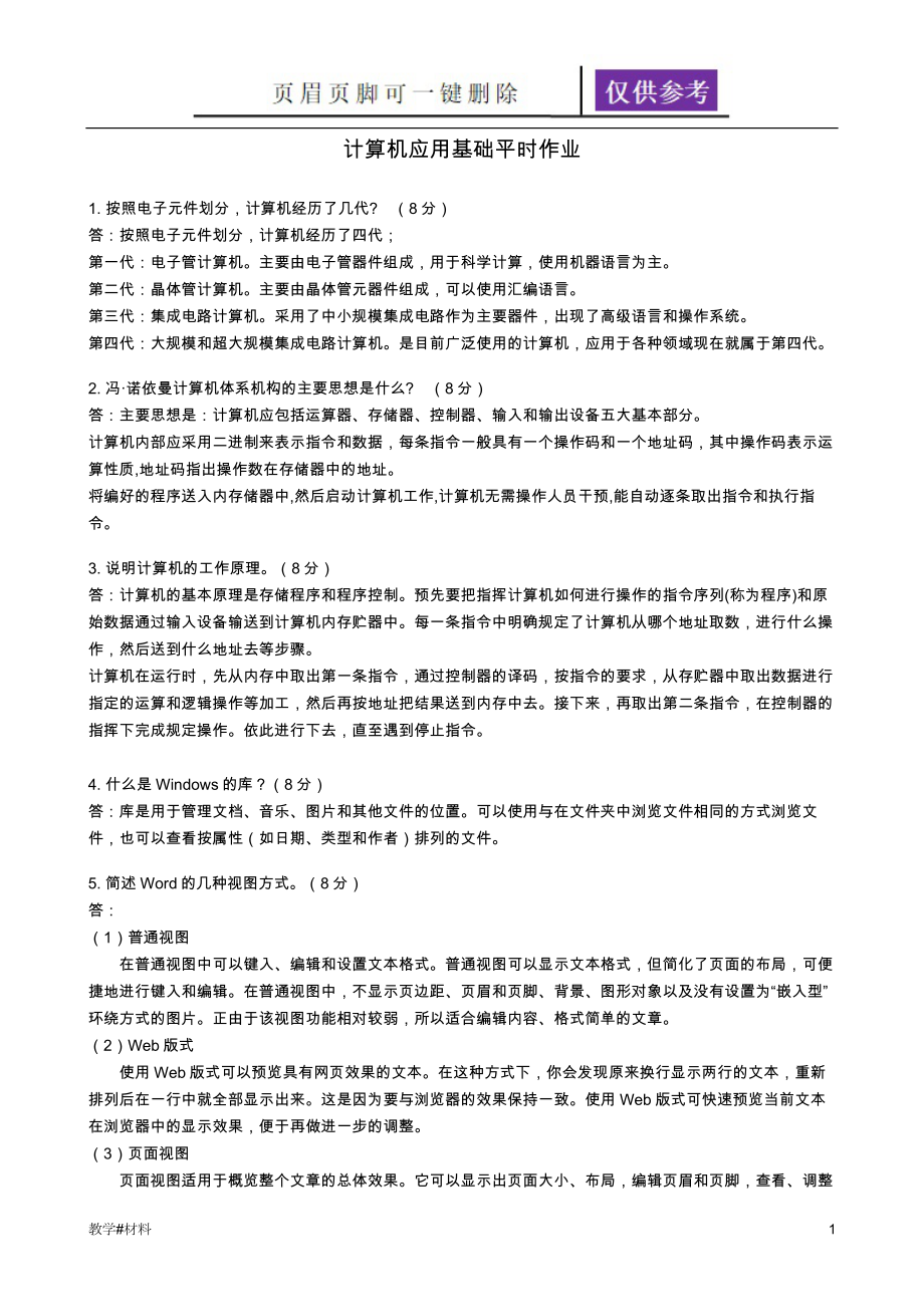 华工网络大学计算机应用基础平时作业答案【教学试题】_第1页