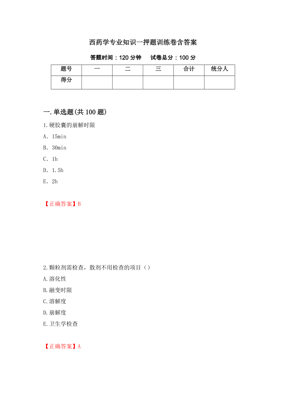 西药学专业知识一押题训练卷含答案_34__第1页