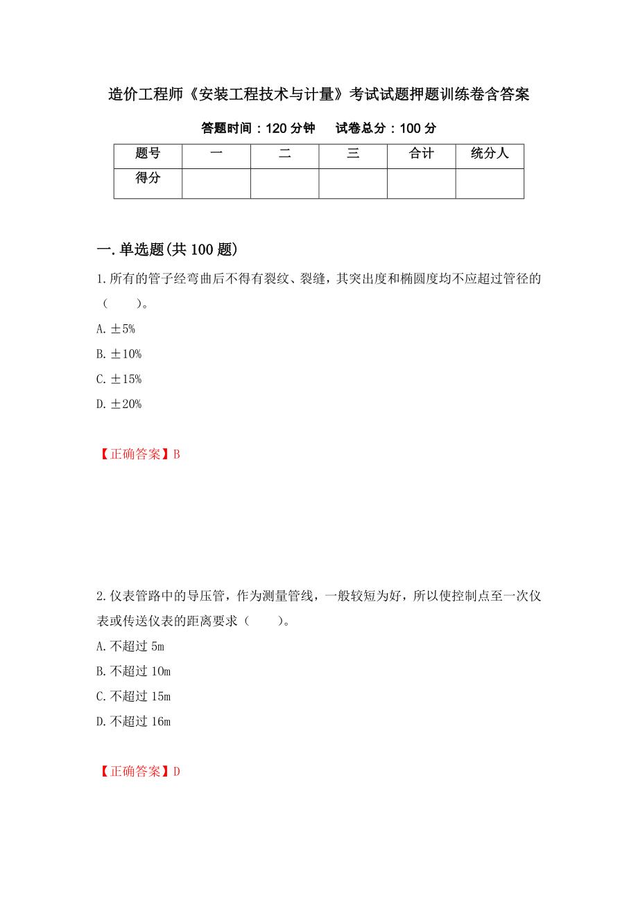 造价工程师《安装工程技术与计量》考试试题押题训练卷含答案89_第1页