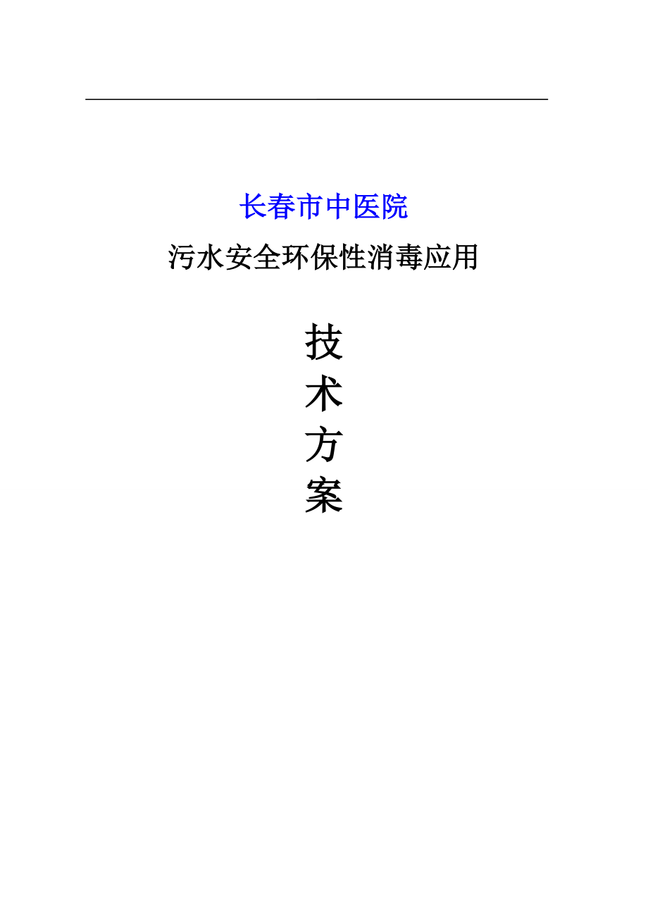 新型医院污水处理消毒专题方案_第1页